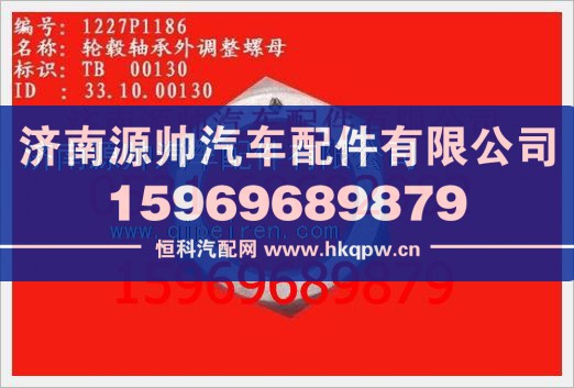 重汽豪沃轮毂轴承外调整螺母WG1227P1186/WG1227P1186