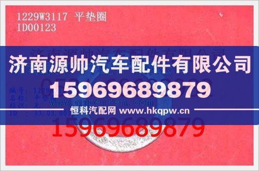 重汽豪沃平垫WG1229W3117/WG1229W3117