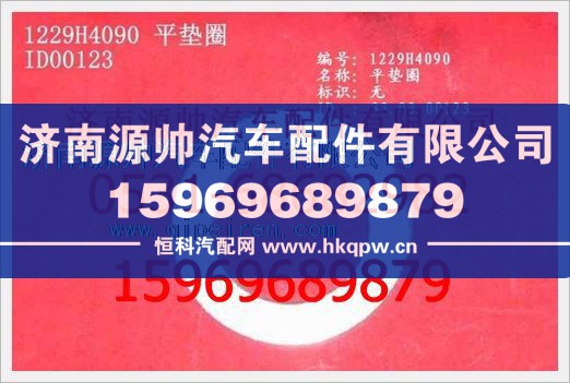 重汽豪沃平垫圈WG1229H4090/WG1229H4090