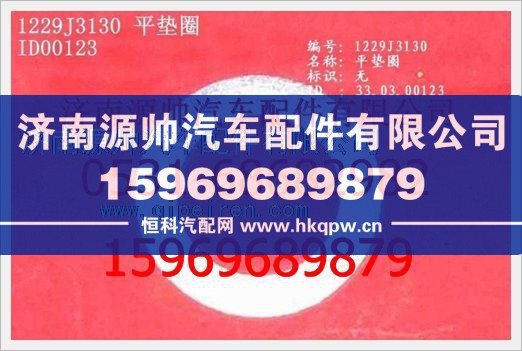 重汽豪沃平垫圈WG1229J3130图1