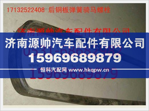 重汽豪沃骑马螺栓17132522408/17132522408