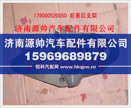 重汽豪沃前簧后支架WG9000520050/WG9000520050