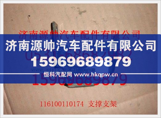 116100110174,重汽豪沃前脸支撑支架(新款)116100110174,济南源帅汽车配件有限公司