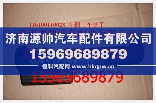 重汽豪沃前围左侧上车扶手116100110028/116100110028