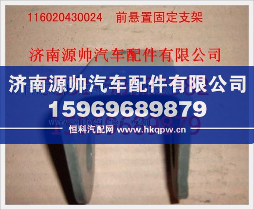 重汽豪沃前悬置固定支架116020430024图1