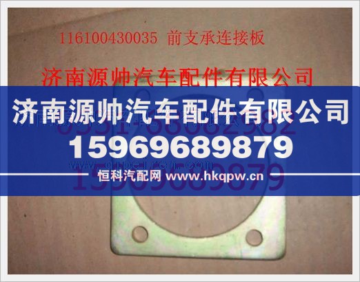 116100430035,重汽豪沃前支承连接板116100430035,济南源帅汽车配件有限公司