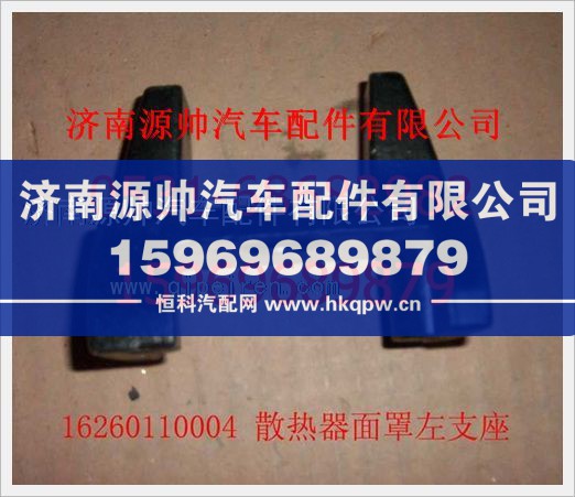 重汽豪沃散热器面罩左支座16260110004/16260110004