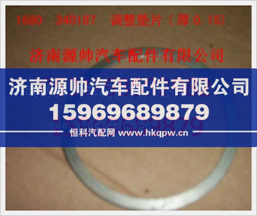 重汽豪沃调整垫片(厚0.15)1680340187/1680340187