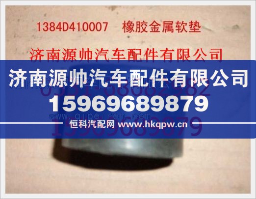 重汽豪沃橡胶金属软垫1384D410007/1384D410007