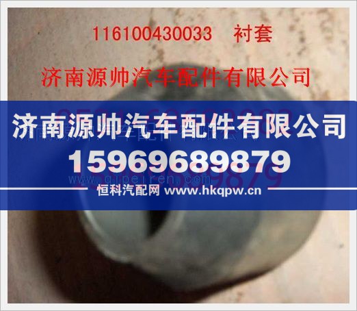重汽豪沃摇臂内径衬套116100430033/116100430033