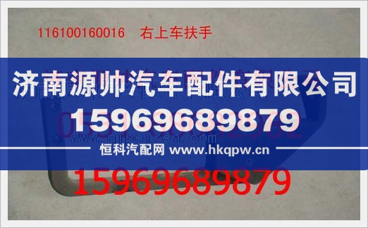重汽豪沃右上车扶手116100160016/116100160016