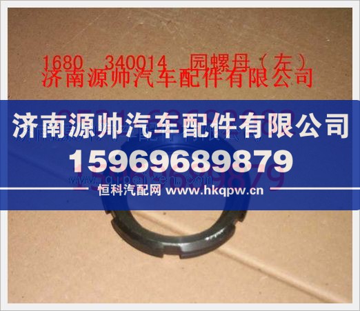 重汽豪沃圆螺母（左）1680340014/1680340014