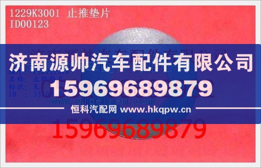 重汽豪沃止推垫片WG1229K3001图1