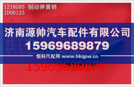 WG1218G85,重汽豪沃制动弹簧销WG1218G85,济南源帅汽车配件有限公司