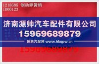 重汽豪沃制动弹簧销WG1218G85
