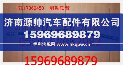 重汽豪沃制动软管总成WG17017360450/WG17017360450