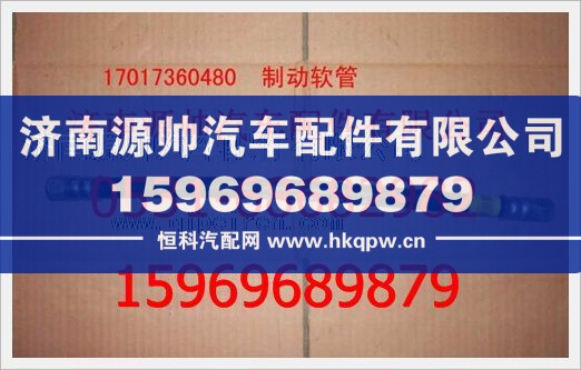 WG17017360480-1,重汽豪沃制动软管总成WG17017360480-1,济南源帅汽车配件有限公司