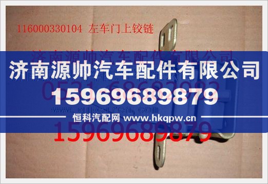 重汽豪沃左车门上铰链总成116000330104/116000330104