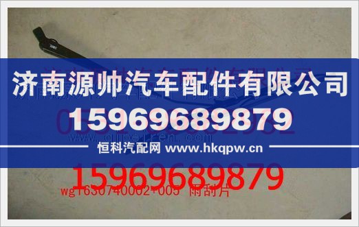 重汽斯太尔王雨刮片116100740012W/116100740012W