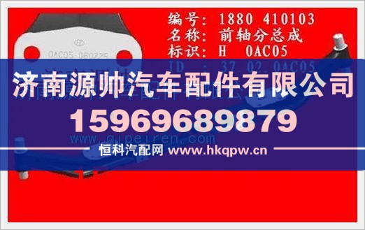 重汽STR前轴(前轴及转向节销)1880  410103