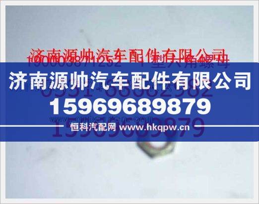 重汽豪沃1型六角螺母190003871252/190003871252