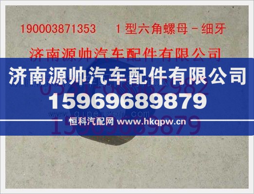 重汽豪沃1型六角螺母-细牙190003871353/190003871353
