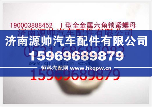 190003888452,重汽豪沃2型全金属六角锁紧螺母190003888452,济南源帅汽车配件有限公司