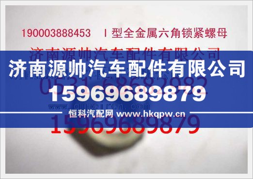 190003888453,重汽豪沃2型全金属六角锁紧螺母190003888453,济南源帅汽车配件有限公司