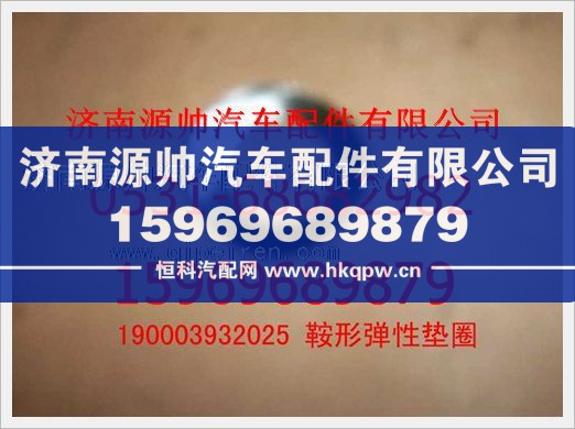 190003932025,重汽豪沃鞍形弹性垫圈190003932025,济南源帅汽车配件有限公司