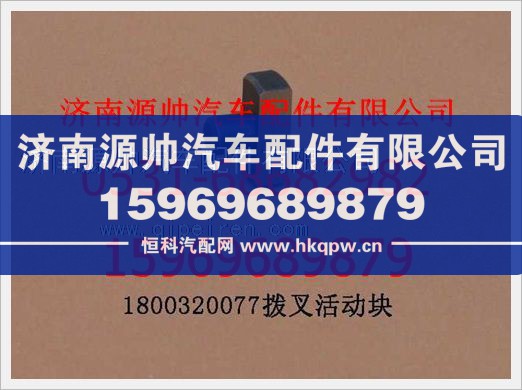 重汽豪沃拔叉活动块1800 320077/1800 320077