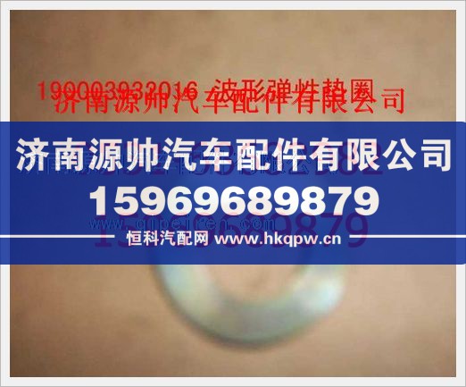 重汽豪沃波形弹性垫圈190003932016图1