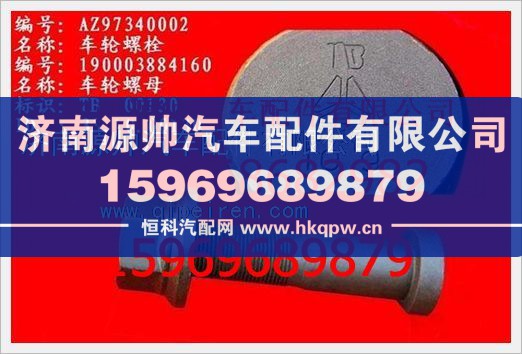 重汽豪沃车轮螺母WG9003884160/WG9003884160