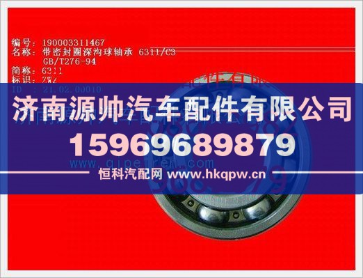 重汽豪沃单列向心球轴承190003311467/190003311467