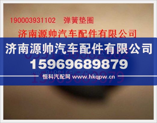 重汽豪沃弹簧垫圈190003931102图1
