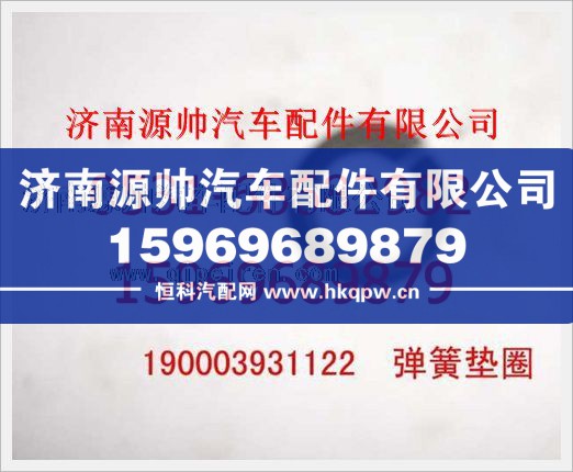 重汽豪沃弹簧垫圈190003931122/190003931122