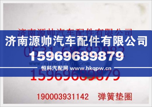 重汽豪沃弹簧垫圈190003931142图1