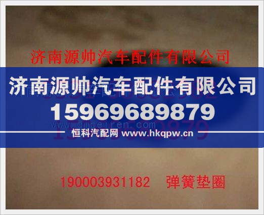 重汽豪沃弹簧垫圈190003931182/190003931182