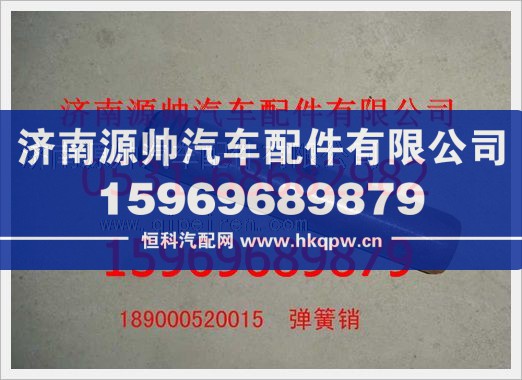重汽豪沃弹簧销189000520015/189000520015