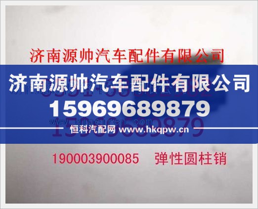 重汽豪沃弹性圆柱销190003900085/190003900085