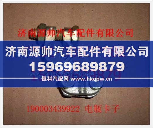 重汽豪沃电瓶卡子190003439922/190003439922