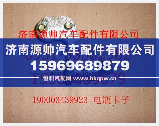 重汽豪沃电瓶卡子190003439923/190003439923