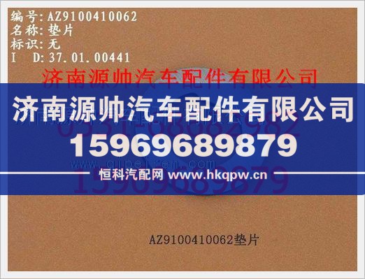 重汽豪沃垫片199000410062/199000410062