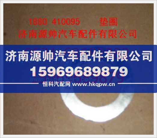 重汽豪沃垫圈1880  410095/1880  410095