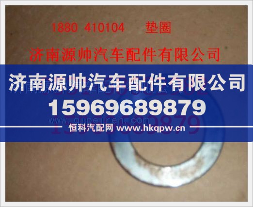重汽豪沃垫圈1880  410104/1880  410104