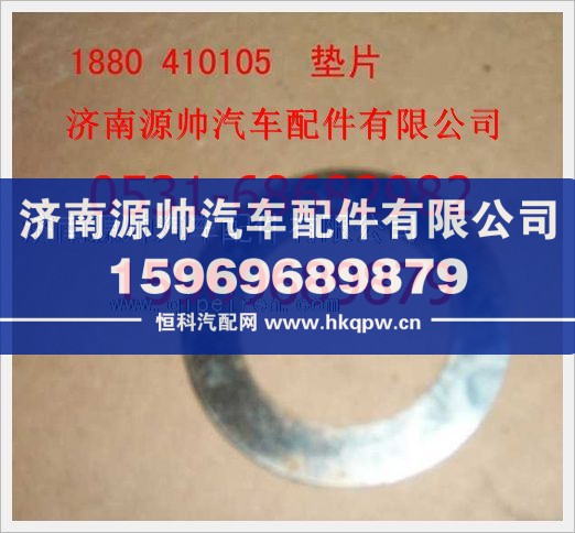 重汽豪沃垫圈1880  410105/1880  410105