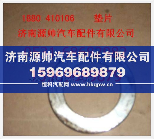 重汽豪沃垫圈1880  410106/1880  410106