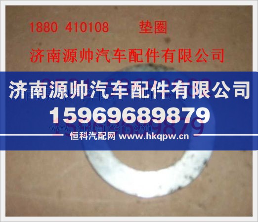 重汽豪沃垫圈1880  410108/1880  410108