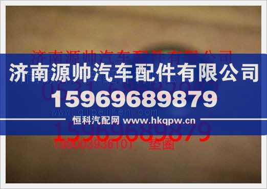 重汽豪沃垫圈190003936101/190003936101