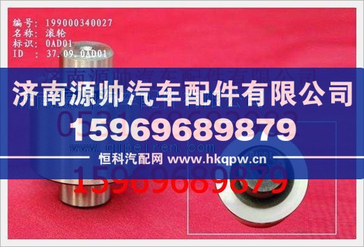 重汽豪沃滚轮WG9000340027图1