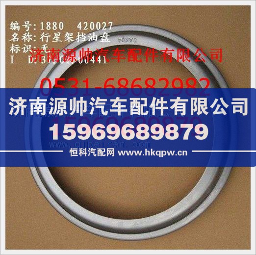 重汽豪沃行星架挡油盘WG880 420027/WG880 420027